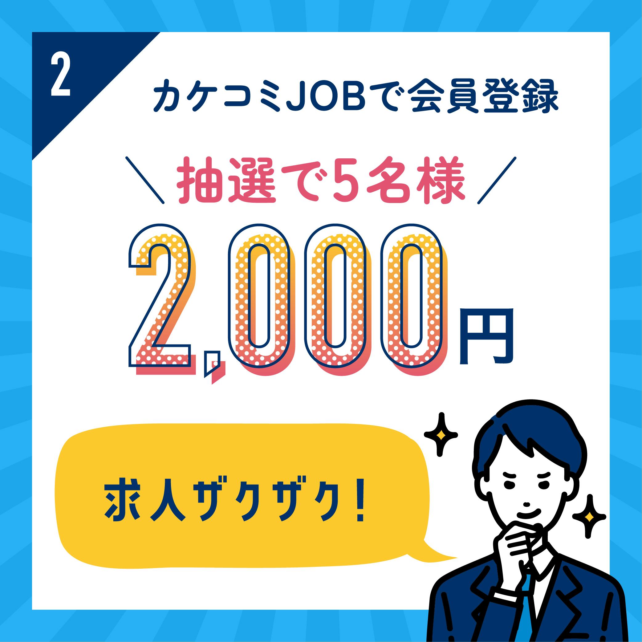 ②カケコミJOBで会員登録