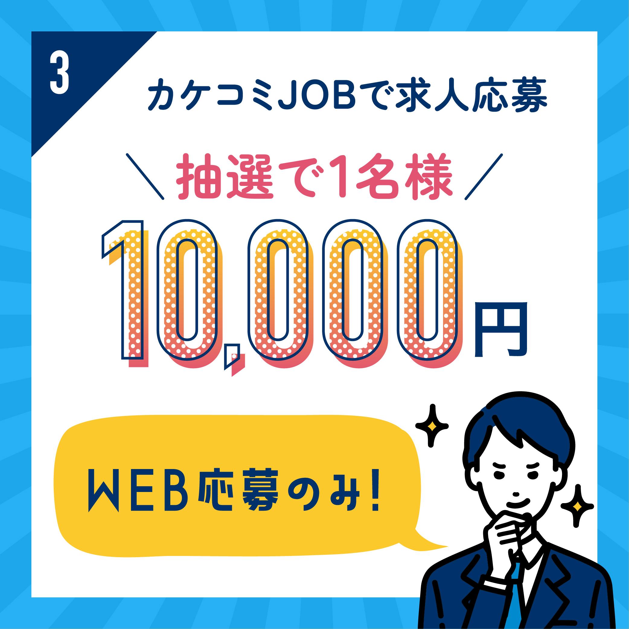 ③カケコミJOBで求人応募