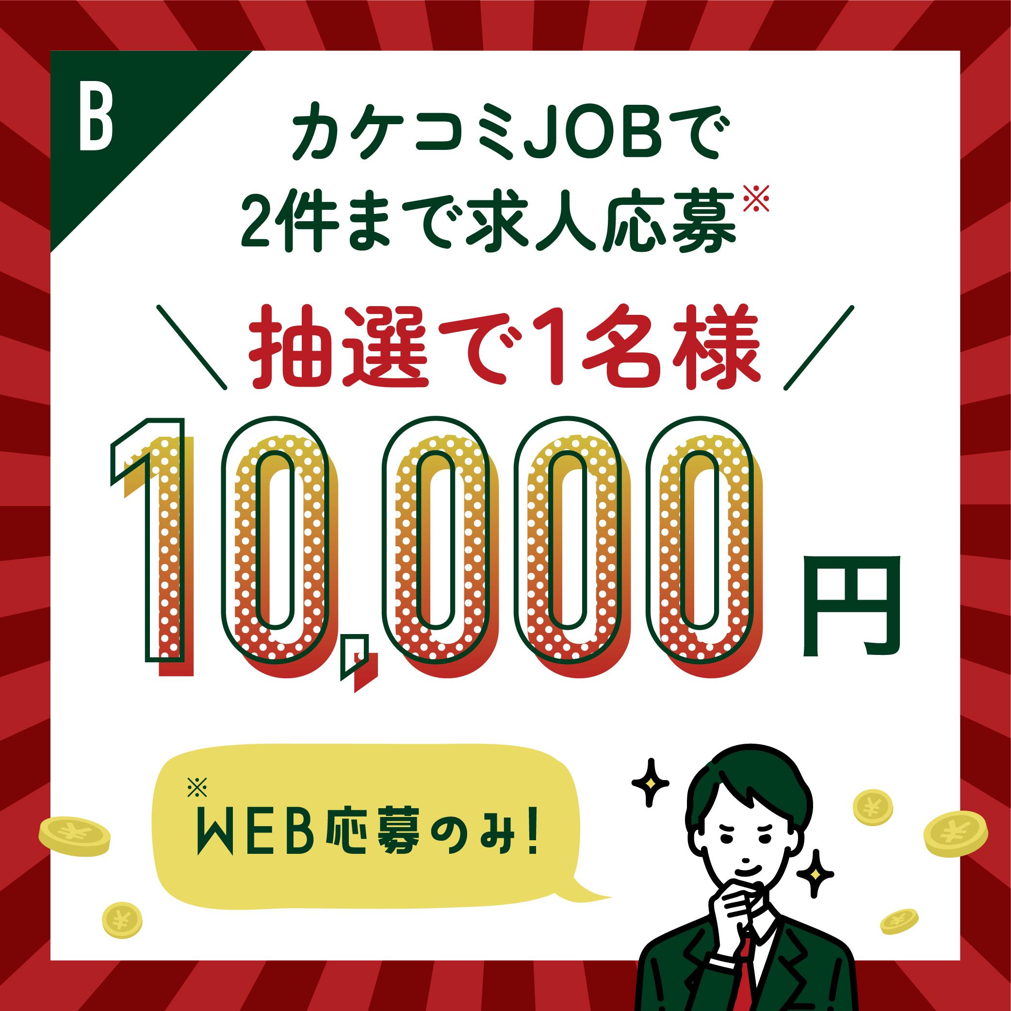 Bプラン　カケコミJOBのサイトからWEB応募で2件まで求人応募