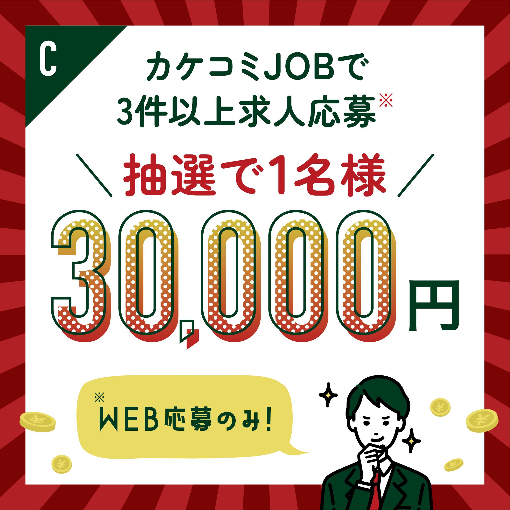 Cプラン　カケコミJOBのサイトからWEB応募で3件以上求人応募